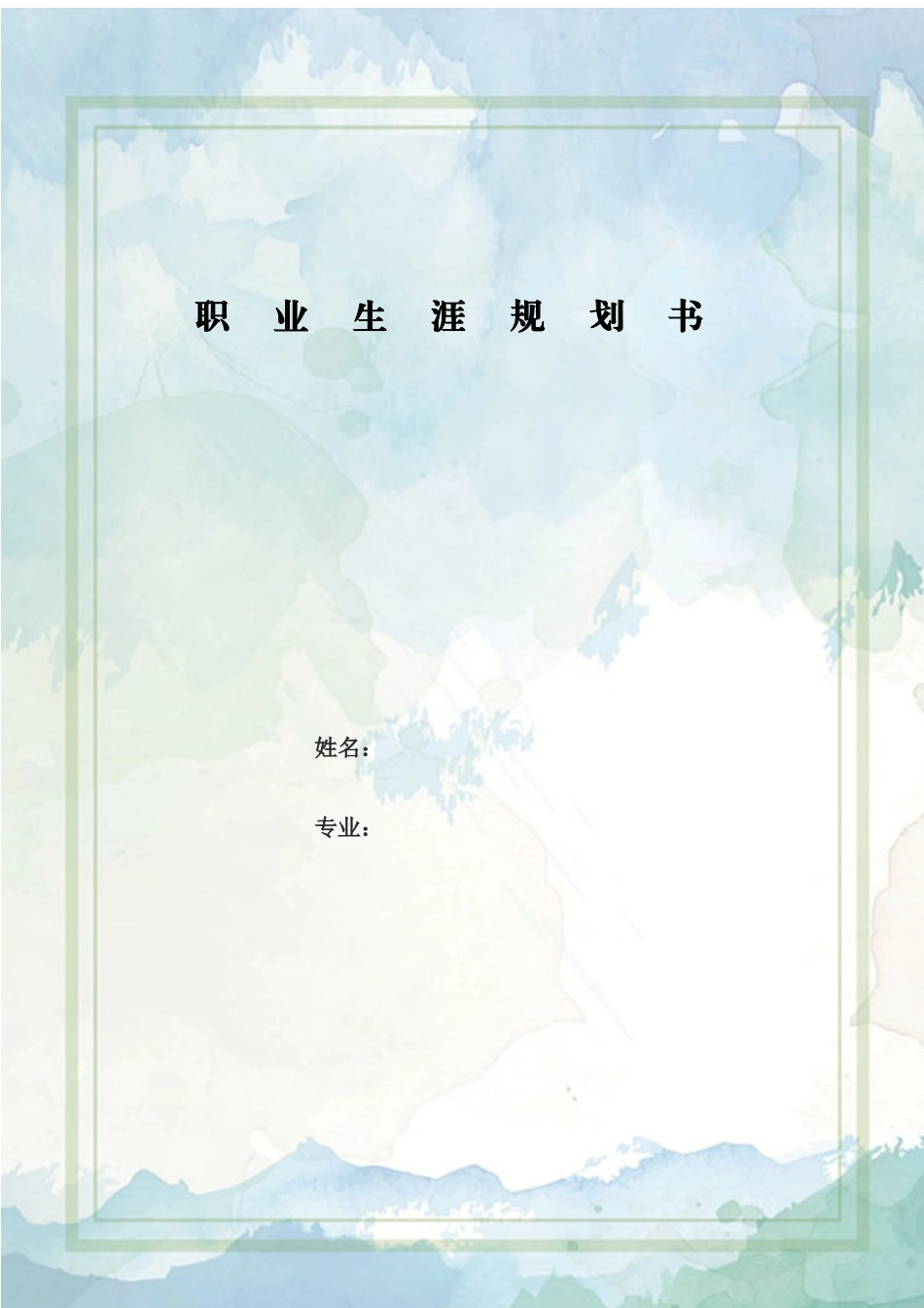 1机电一体化专业-大学生职业规划书1.docx_第1页