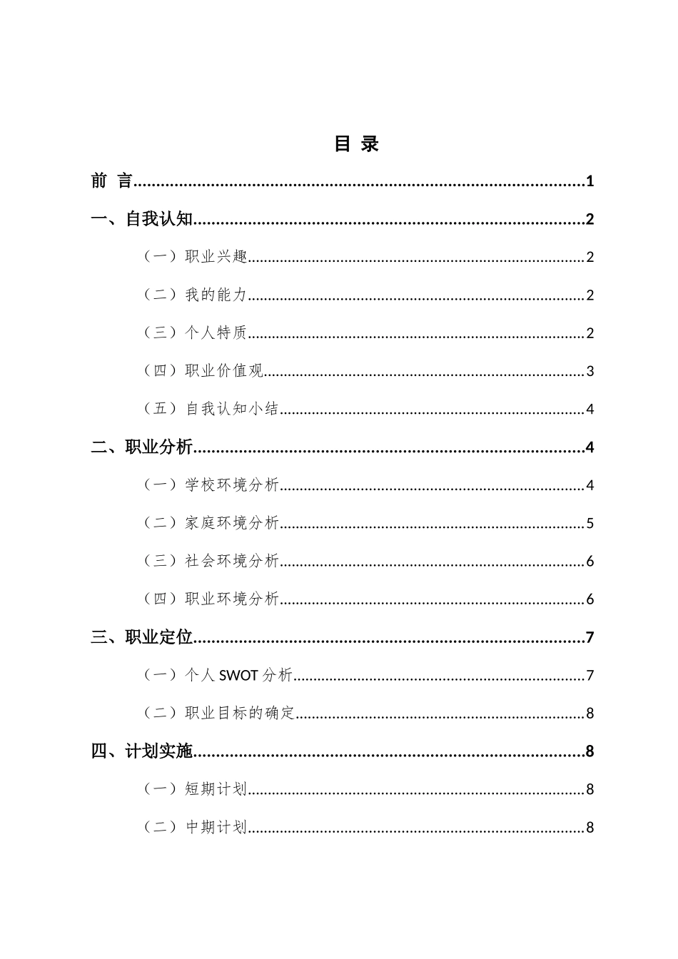 1机电一体化专业-大学生职业规划书1.docx_第2页