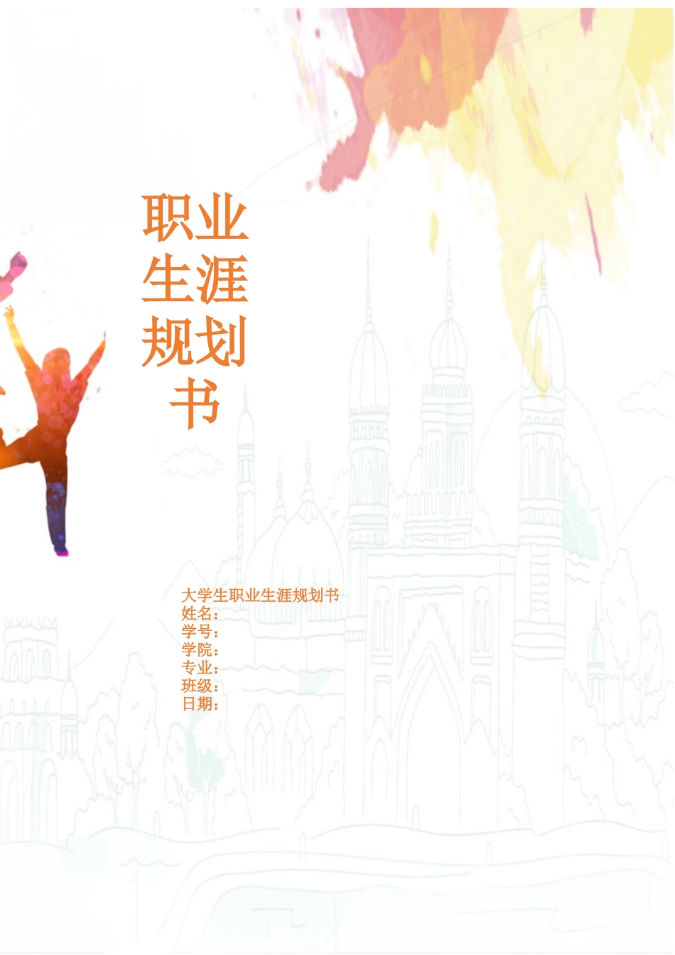 1环境设计专业-大学生职业生涯规划书6.docx_第1页