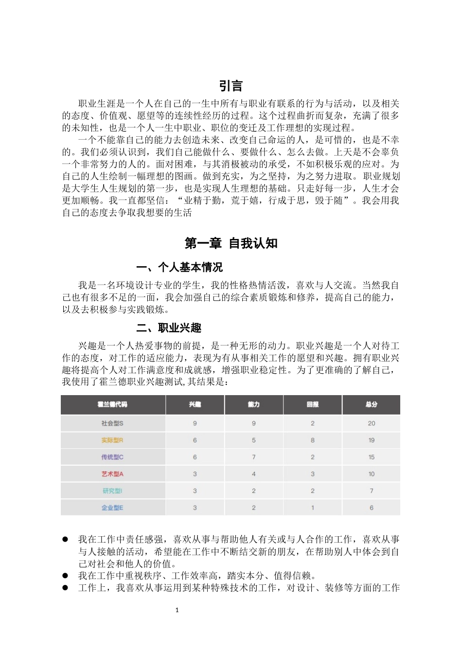 1环境设计专业-大学生职业生涯规划书6.docx_第3页