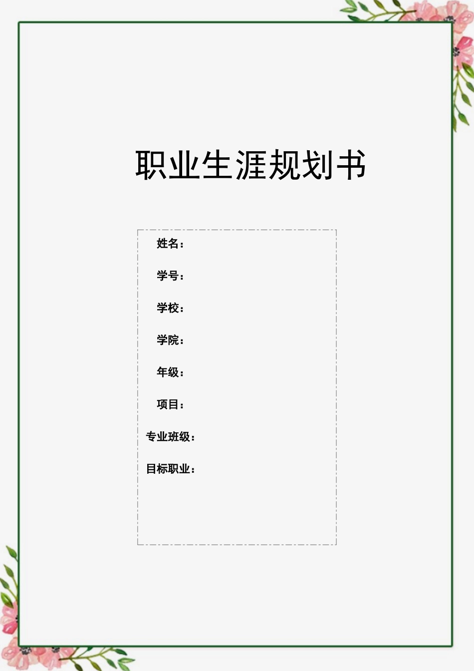 国际经济与贸易专业-大学生职业生涯规划书3.docx_第1页