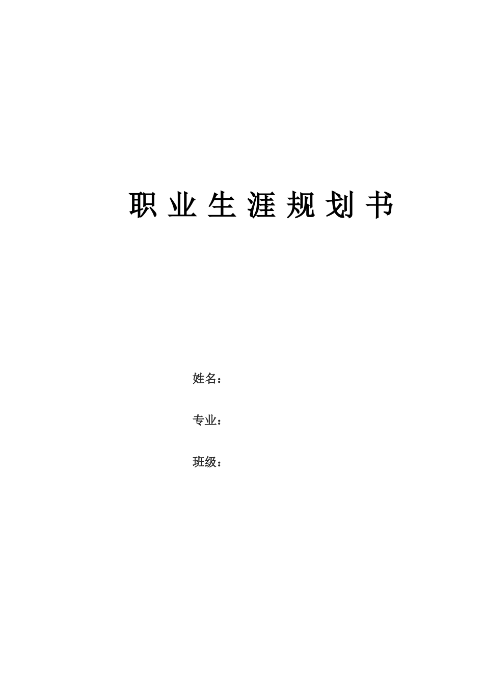 1马来语专业-大学生职业生涯规划书.docx_第1页