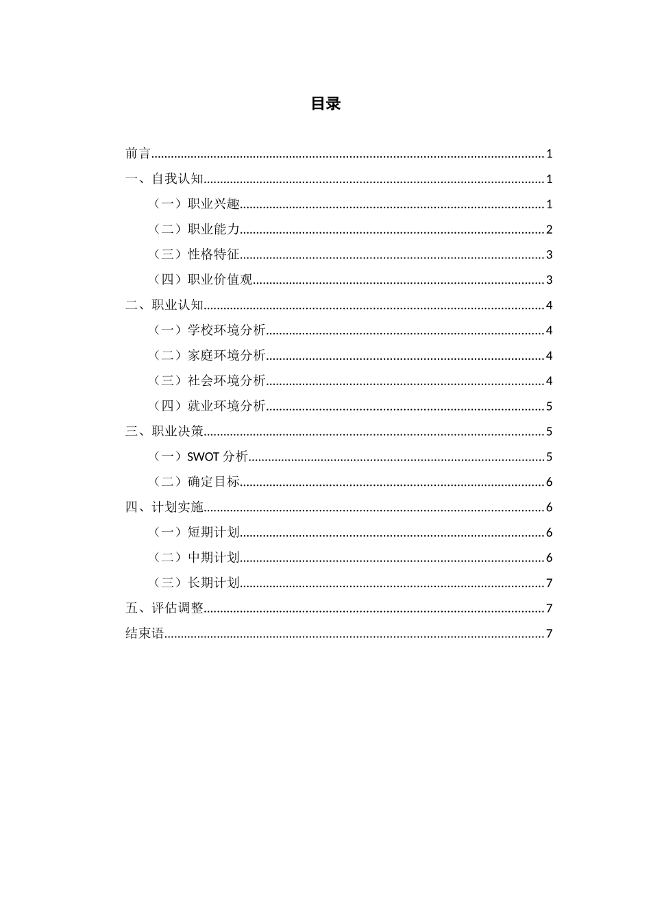 1马来语专业-大学生职业生涯规划书.docx_第2页