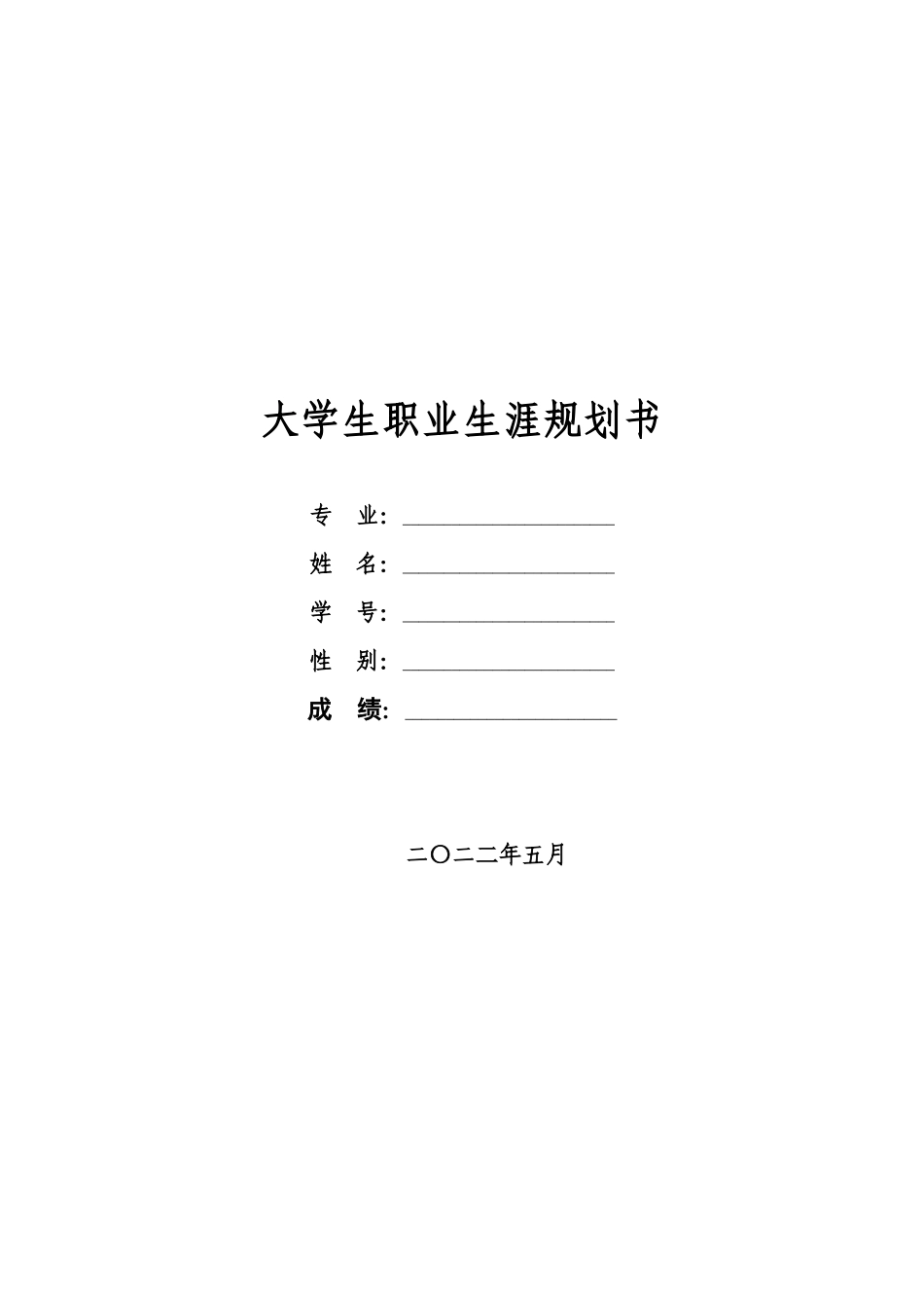 1大数据与会计专业-大学生职业规划书1(2).docx_第1页