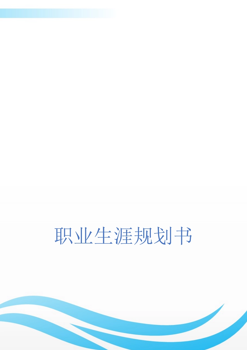 救援技术专业-大学生职业生涯规划书.docx_第1页
