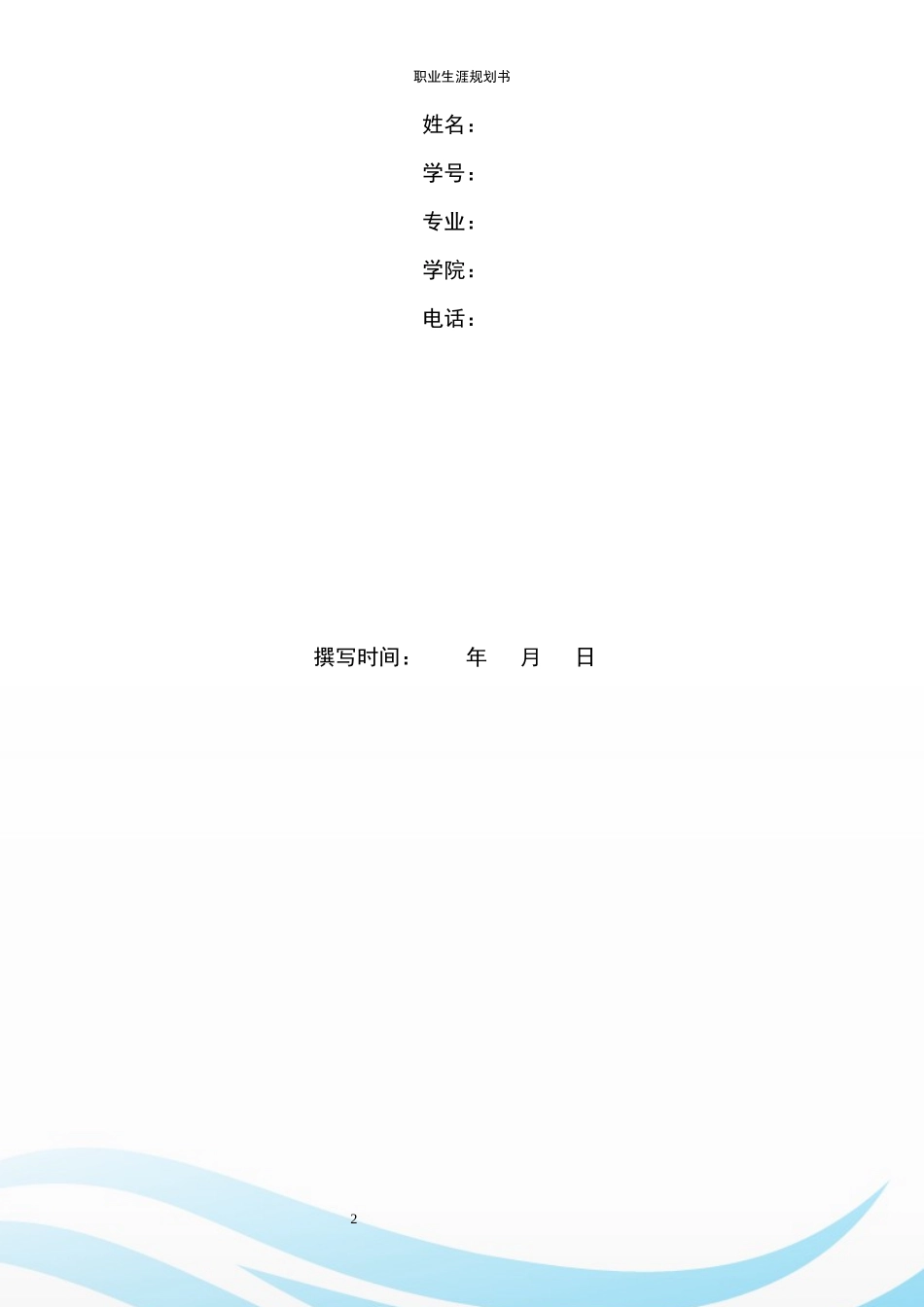 化工与制药类专业-大学生职业生涯规划书.docx_第2页