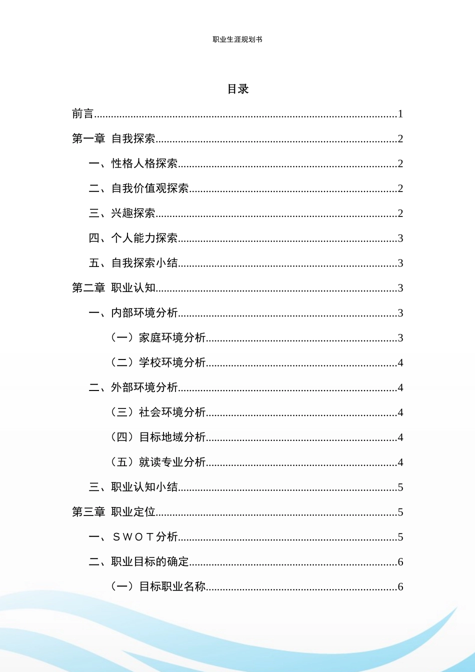 化工与制药类专业-大学生职业生涯规划书.docx_第3页