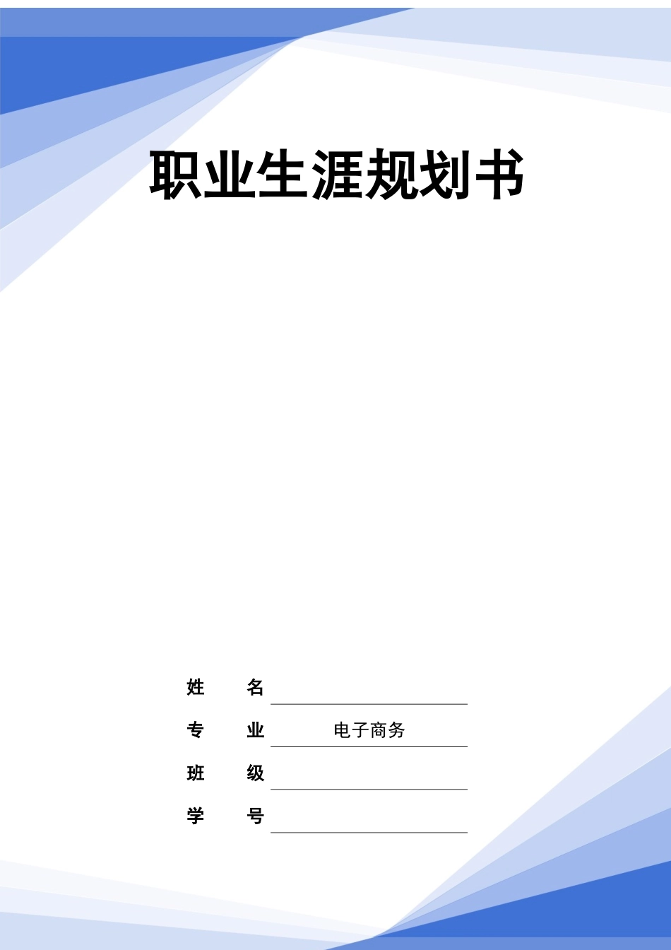 1电子商务专业-大学生职业规划书2(2).docx_第1页