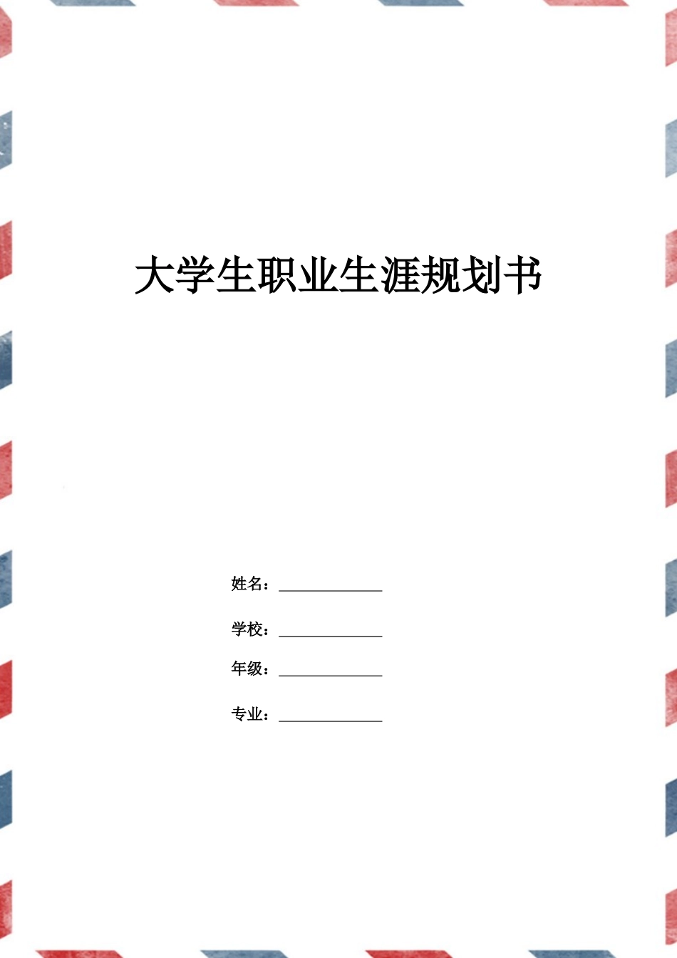 1通信工程专业-大学生职业生涯规划书3.docx_第1页