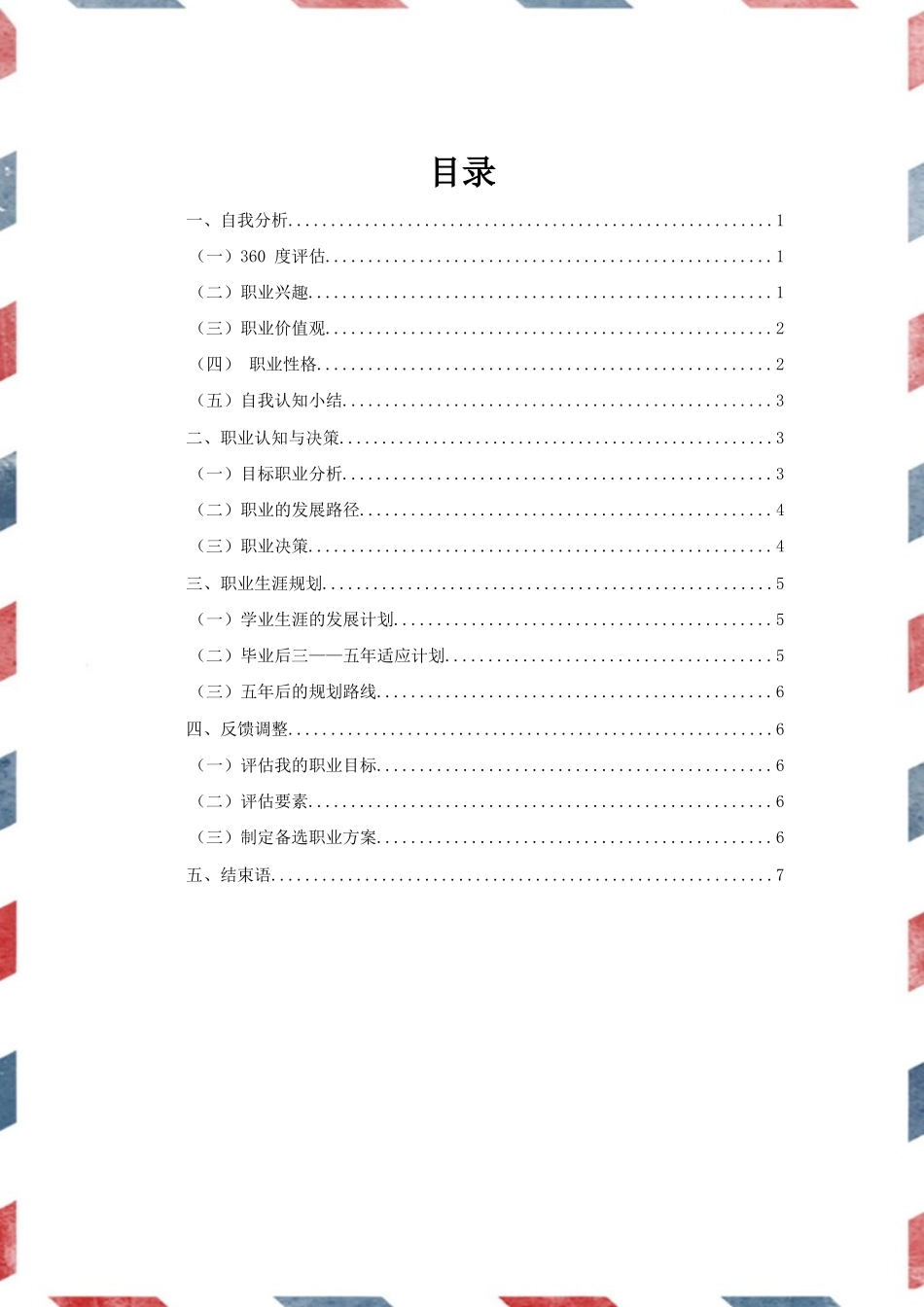 1通信工程专业-大学生职业生涯规划书3.docx_第2页