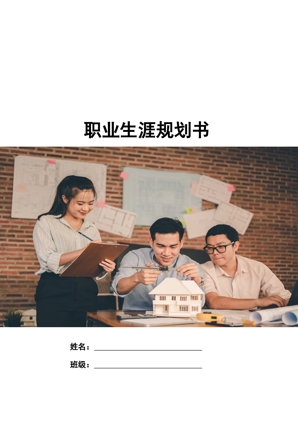1建筑设计专业-大学生职业生涯规划书(1).docx_第1页