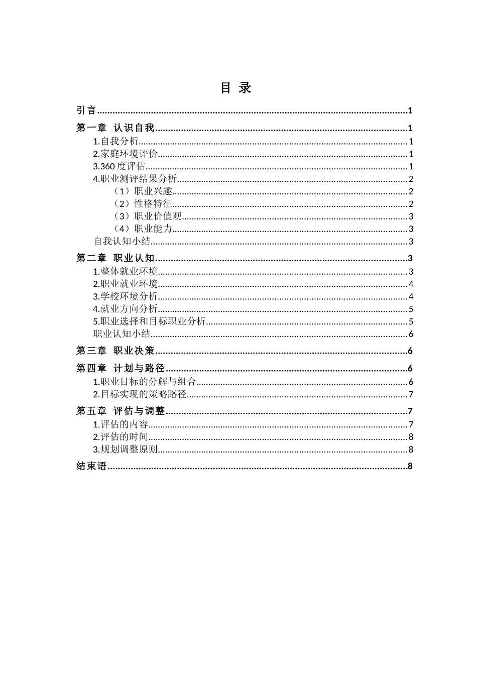 1建筑设计专业-大学生职业生涯规划书(1).docx_第3页
