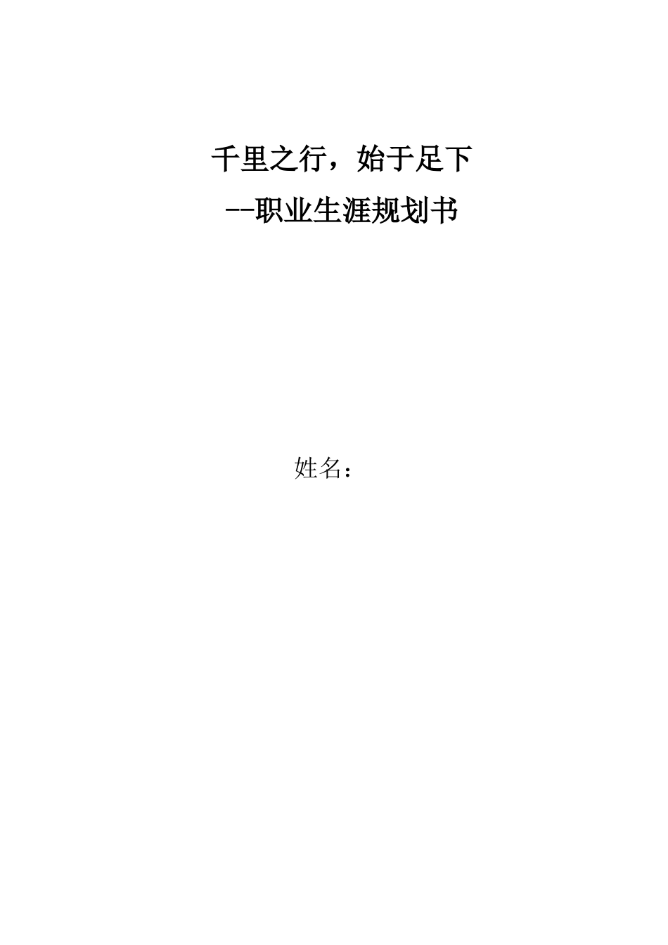 1财务管理专业-大学生职业规划书1(1).docx_第1页