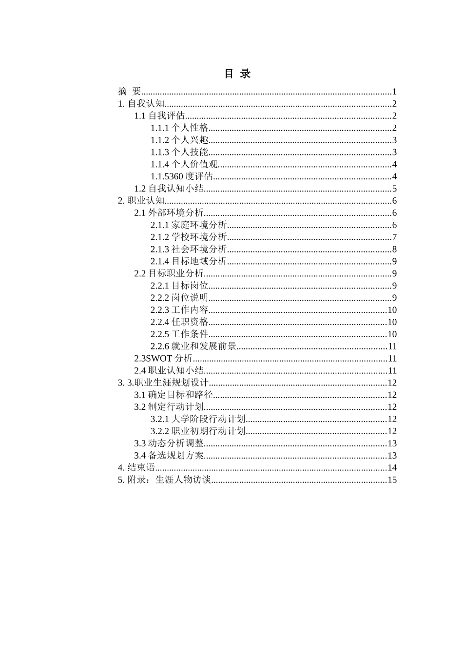 1财务管理专业-大学生职业规划书1(1).docx_第2页