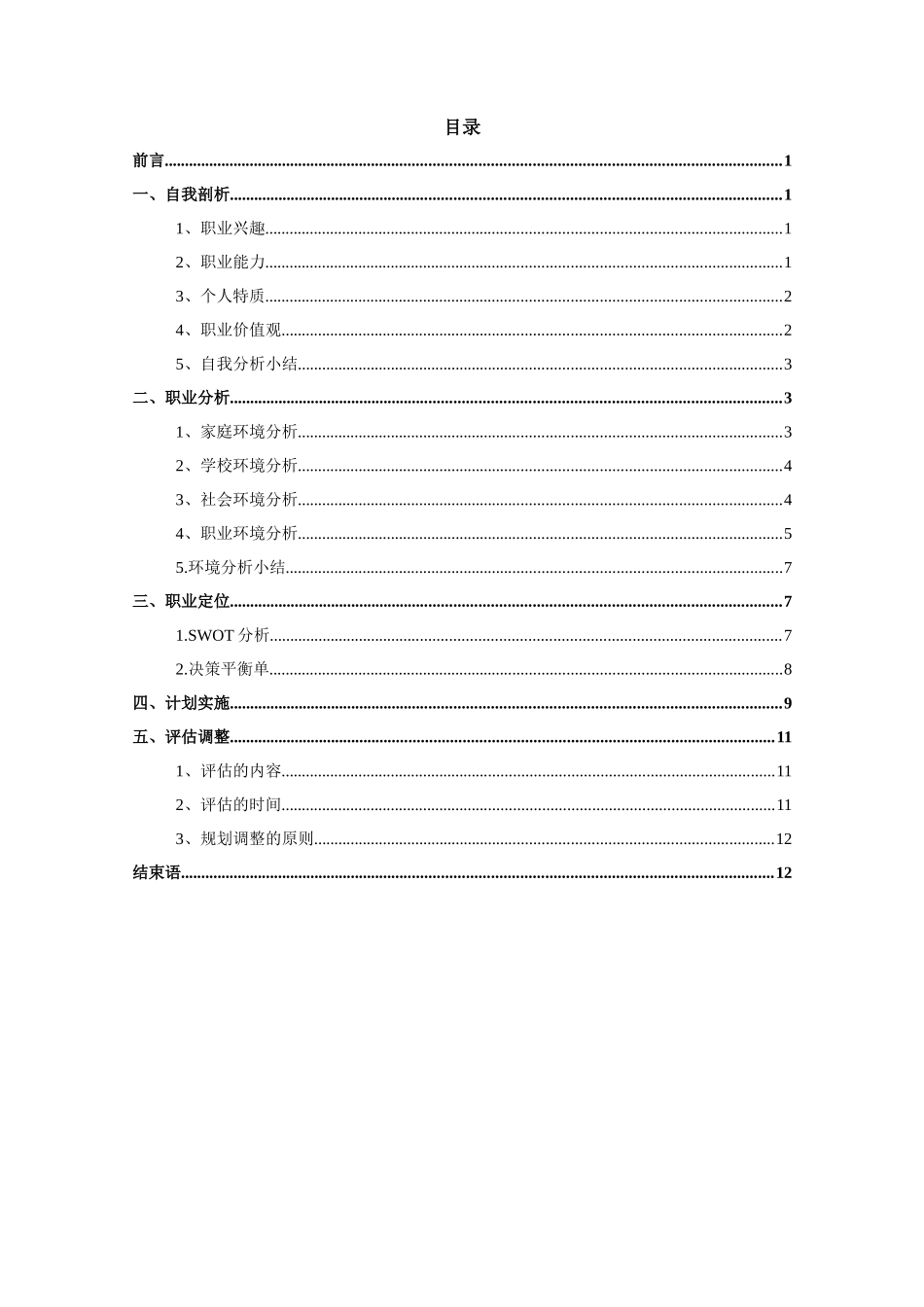 1现代物流管理专业-大学生职业生涯规划书1.docx_第3页