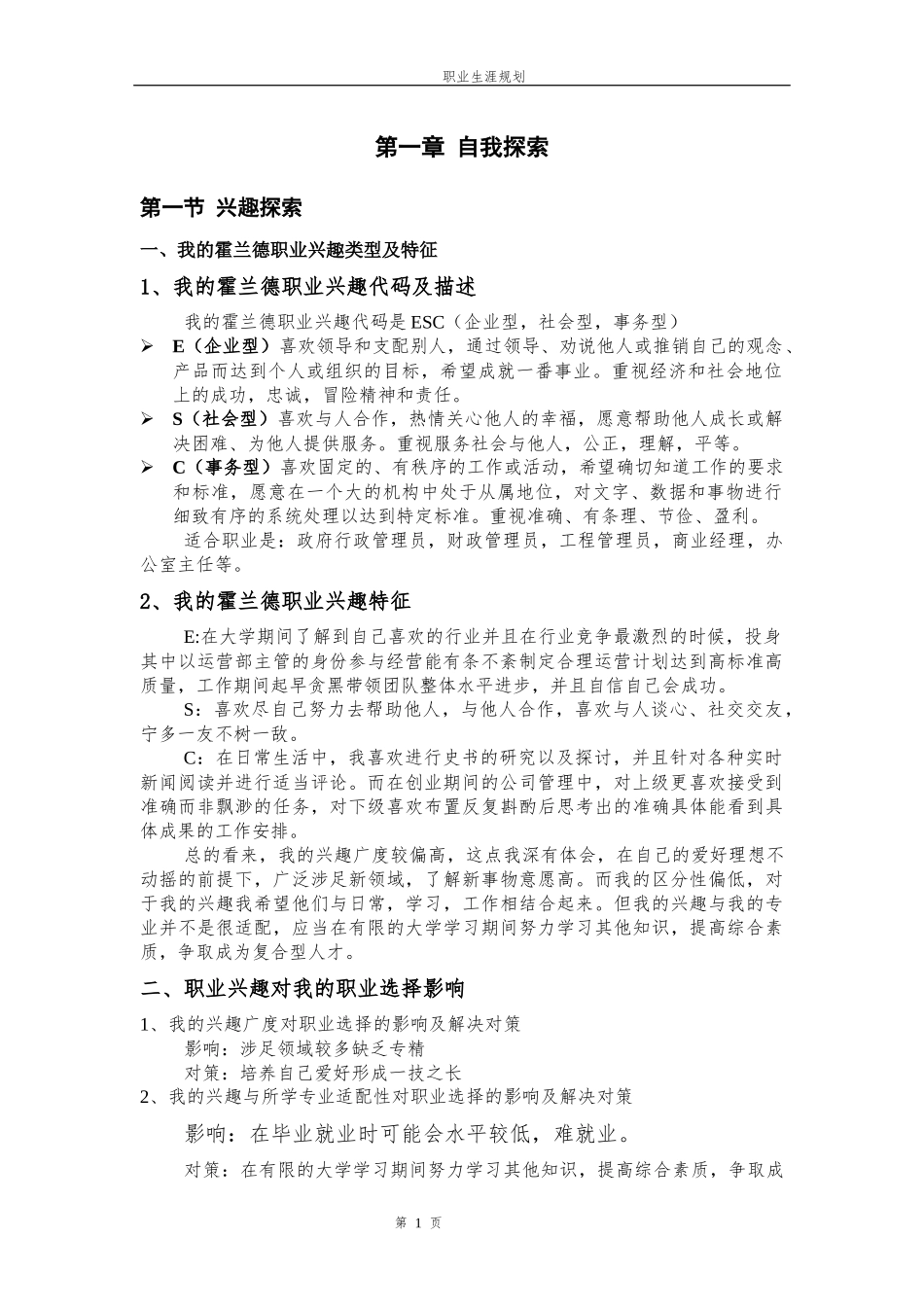 1金融系投资学专业-大学生职业规划书.docx_第3页