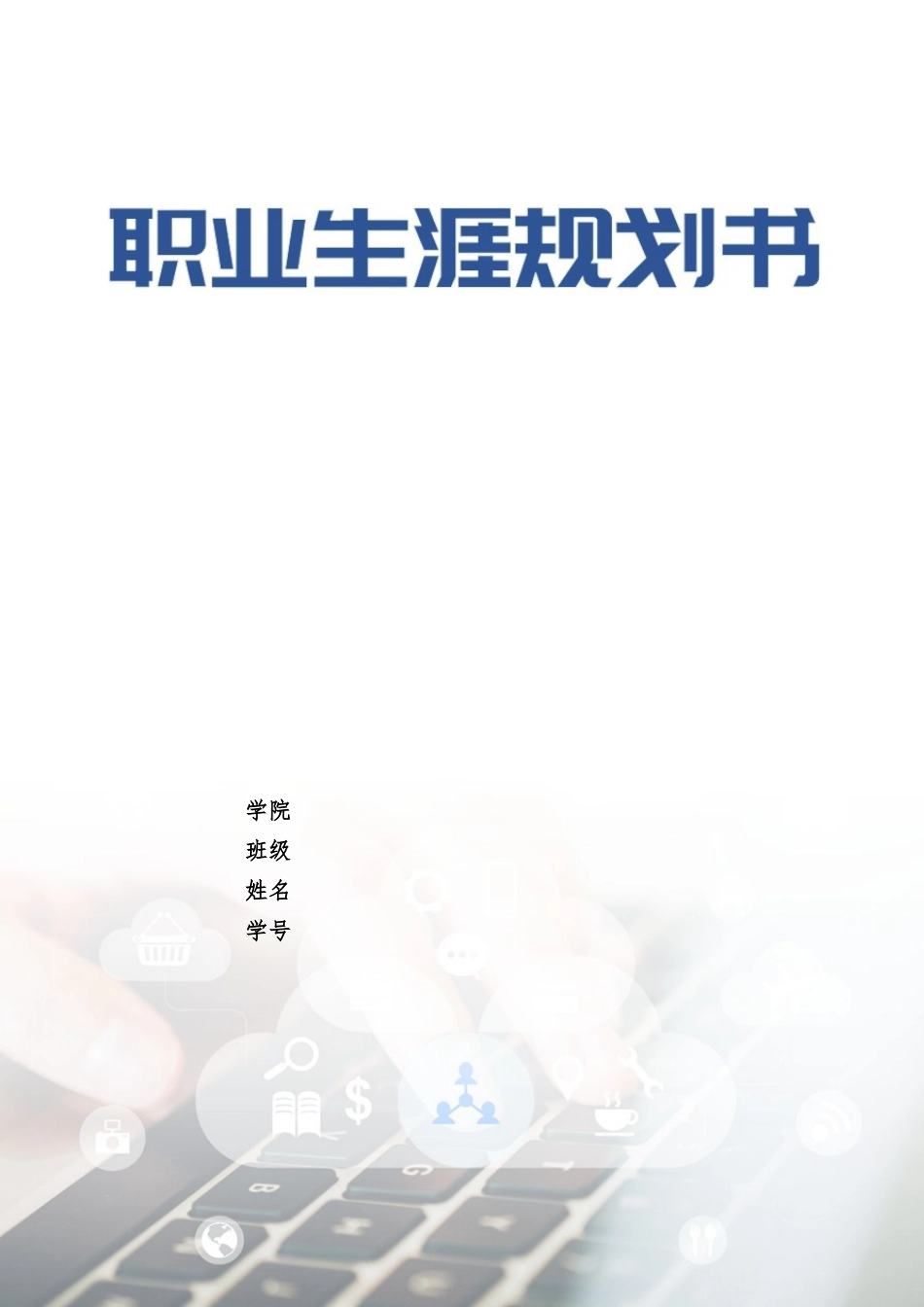 1机械设计制造及其自动化专业-大学生职业生涯规划书2.docx_第1页