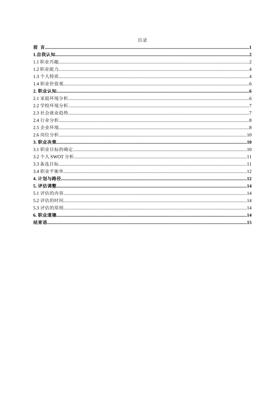 市场营销专业-大学生职业生涯规划书12.docx_第2页