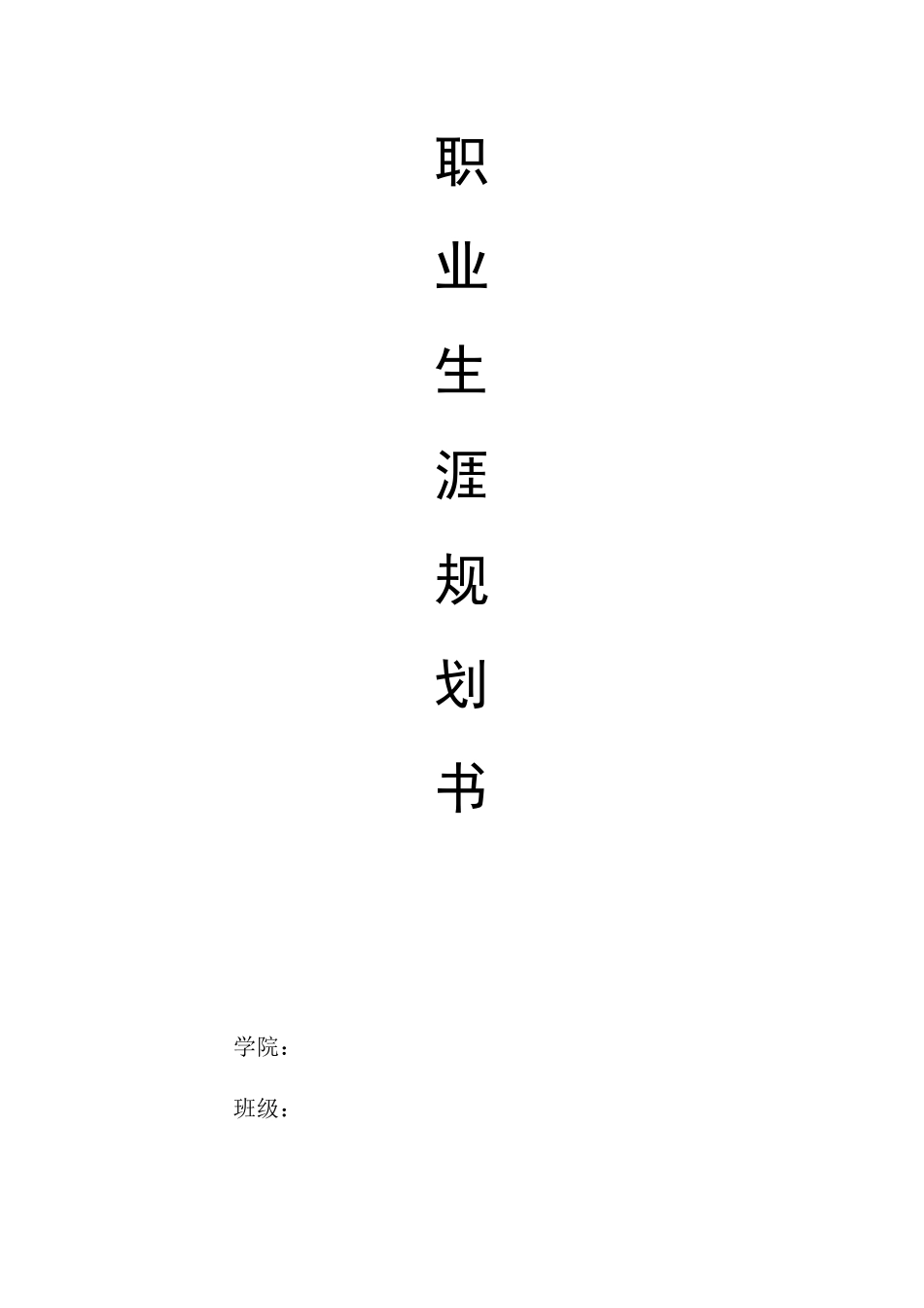 1大数据与会计专业-大学生职业规划书4.docx_第1页