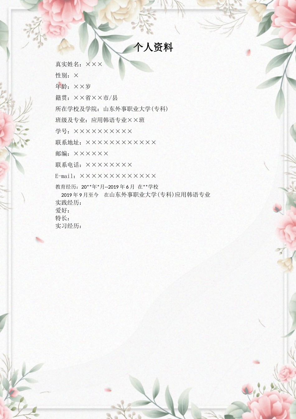 应用韩语专业-大学生职业生涯规划书.docx_第2页