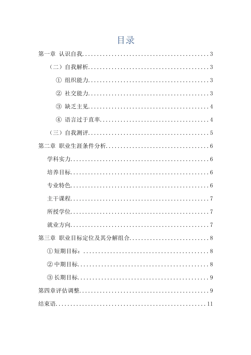 种子专业专业-大学生职业生涯规划书.docx_第2页