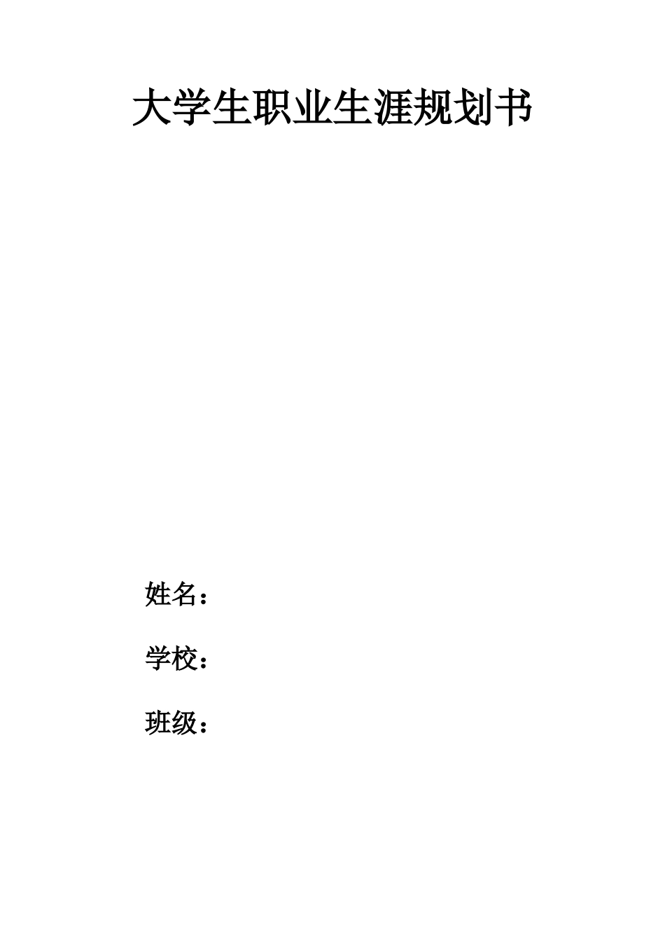 1大数据与会计专业-大学生职业规划书5(1).docx_第1页