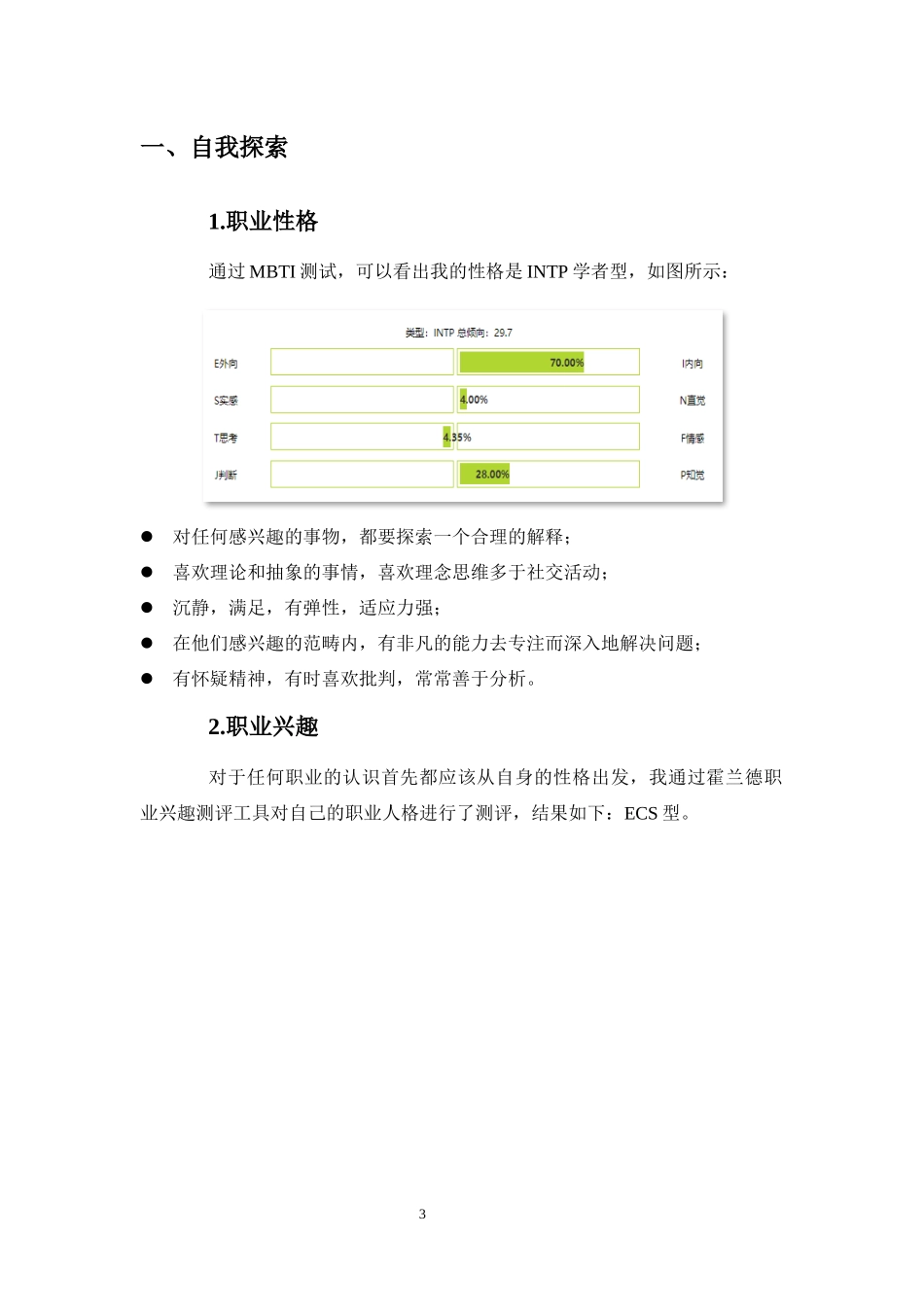1大数据与会计专业-大学生职业规划书5(1).docx_第3页