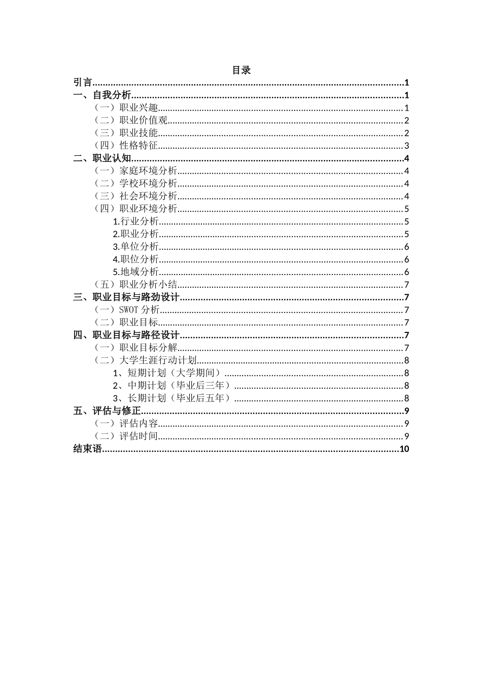 1标准化工程专业-大学生职业规划书.docx_第2页