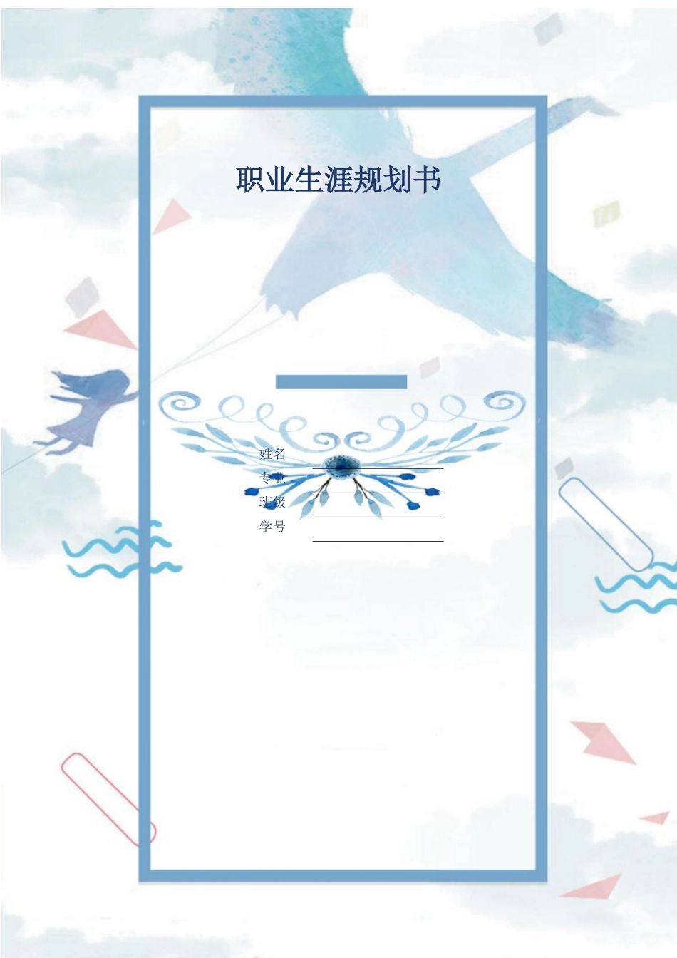 1大数据与会计专业-大学生职业规划书6(1).docx_第1页