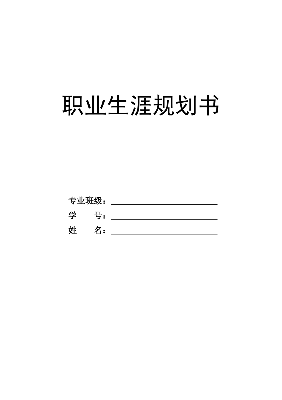 1艺术设计专业-大学生职业规划书3.docx_第1页