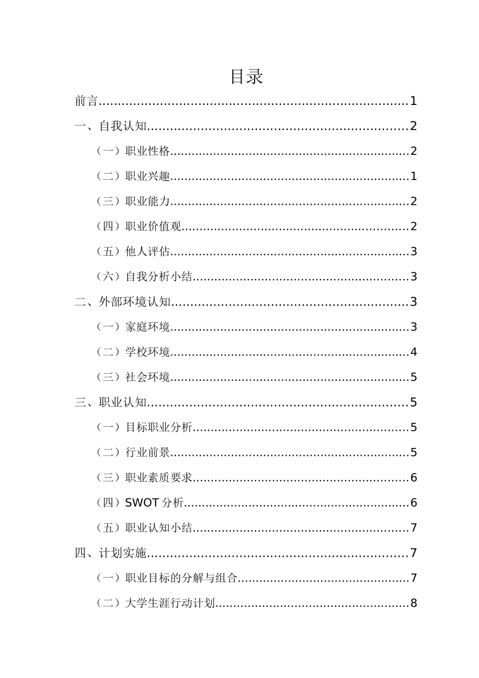 1文化产业经营与管理专业-大学生职业生涯规划书.docx_第2页