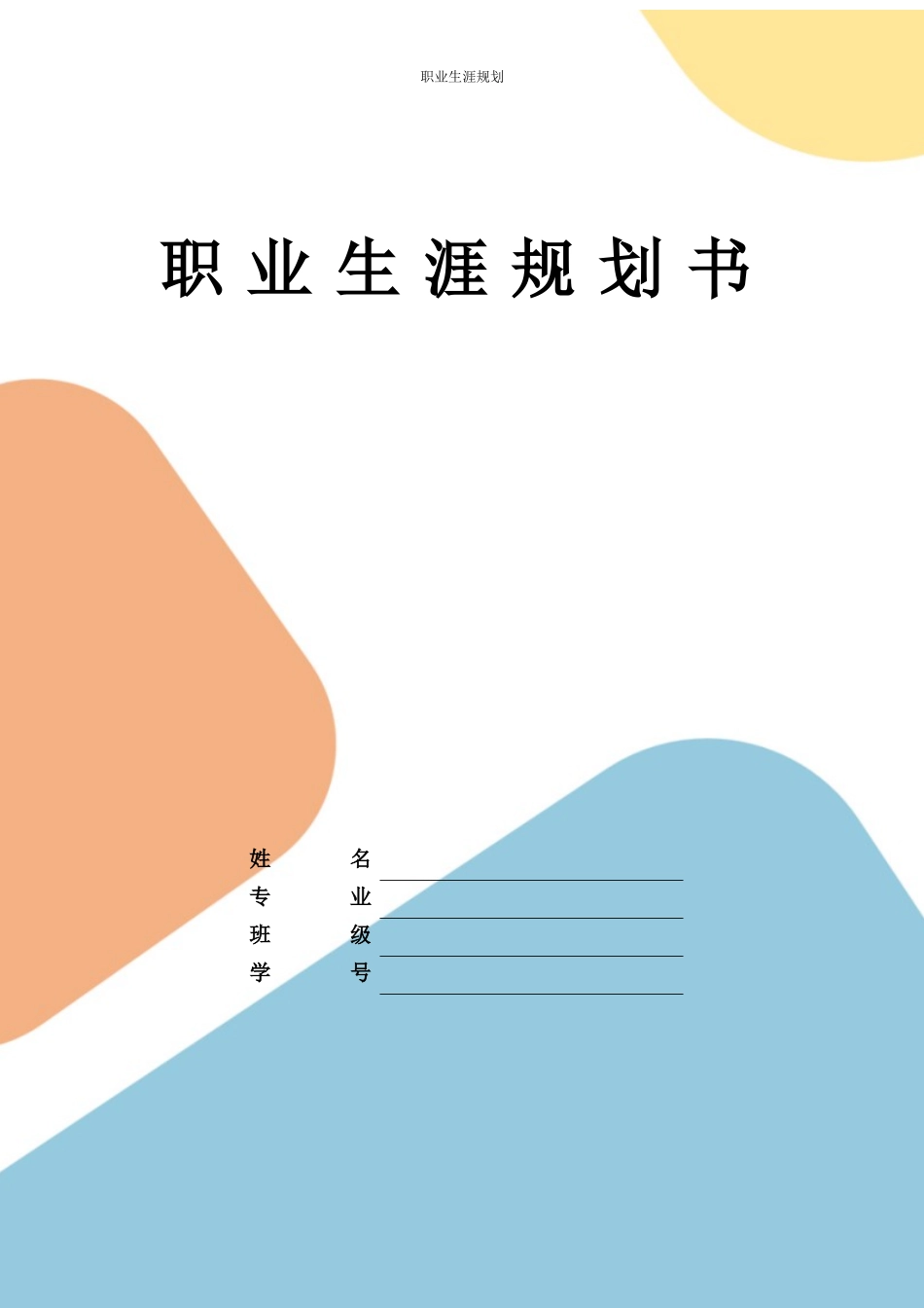 1大数据与会计专业-大学生职业规划书6.docx_第1页