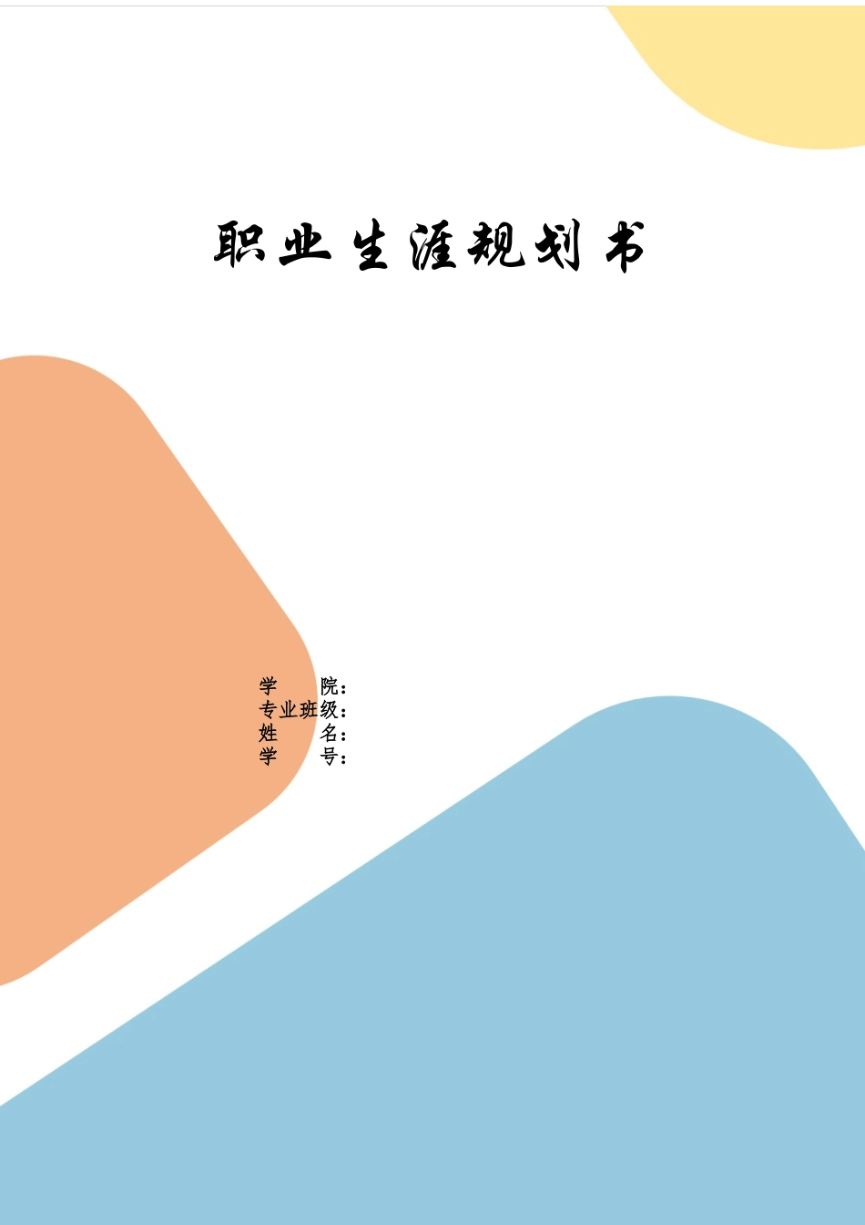 工业机器人 专业-大学生职业生涯规划书.docx_第1页