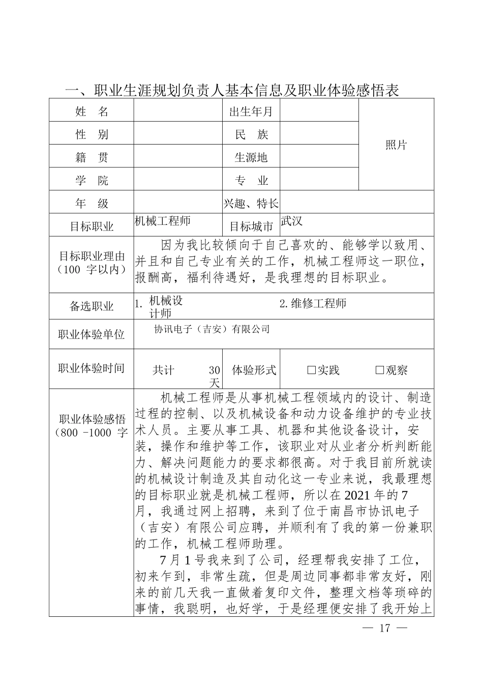 1机械设计制造及其自动化专业-大学生职业生涯规划书1.docx_第3页
