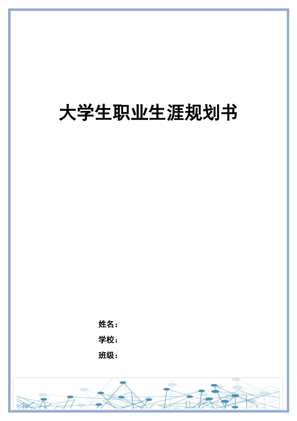1大数据与会计专业-大学生职业规划书7(1).docx_第1页