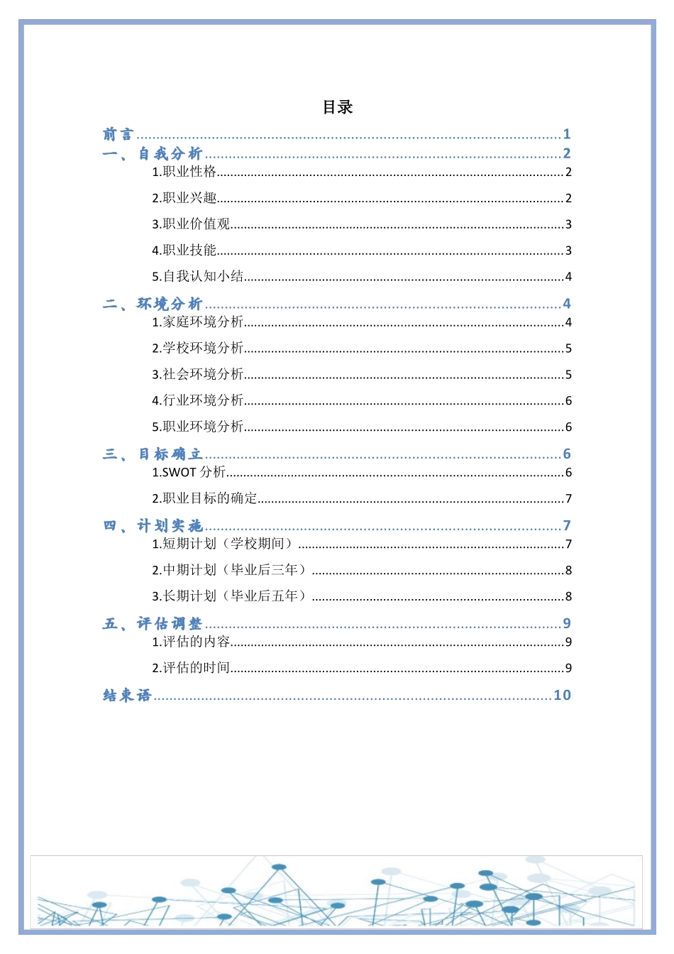 1大数据与会计专业-大学生职业规划书7(1).docx_第2页