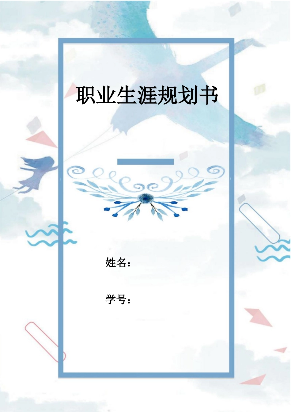 1电子信息类专业-大学生职业规划书1.docx_第1页