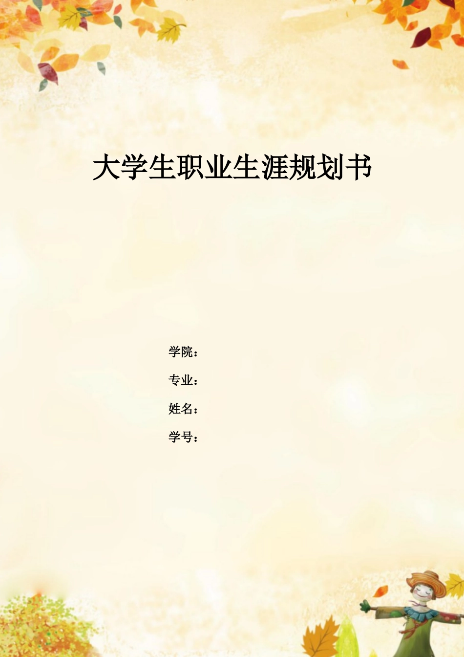 1音乐学专业-大学生职业生涯规划书3(1).docx_第1页
