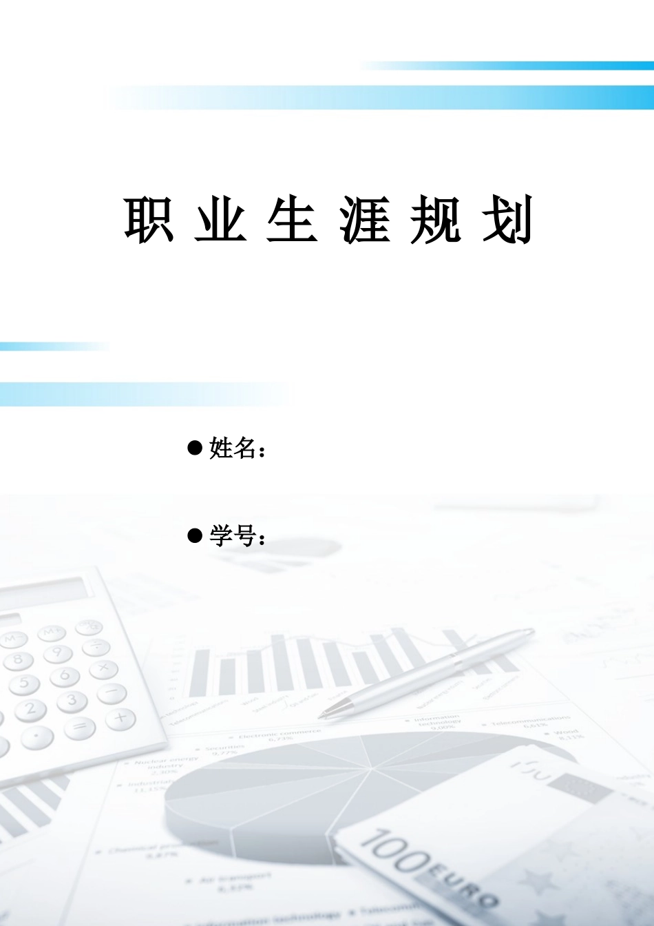 1大数据与会计专业-大学生职业规划书7.docx_第1页