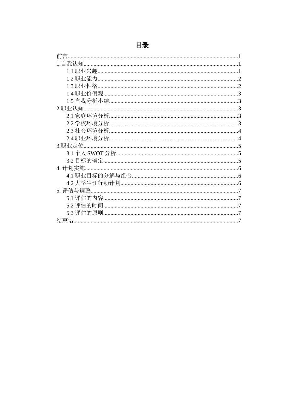1大数据与会计专业-大学生职业规划书7.docx_第2页