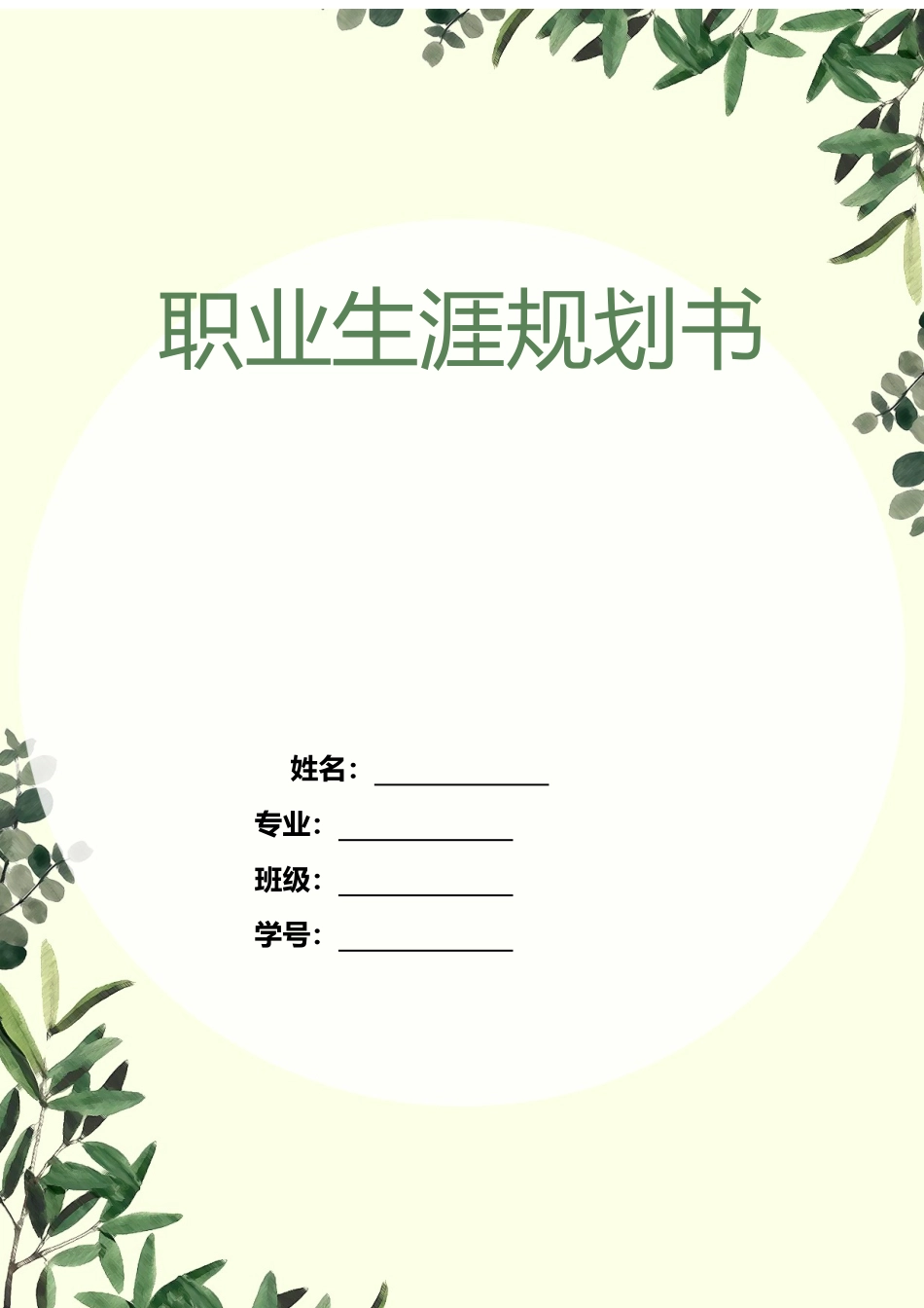 1音乐学专业-大学生职业生涯规划书2(1).docx_第1页