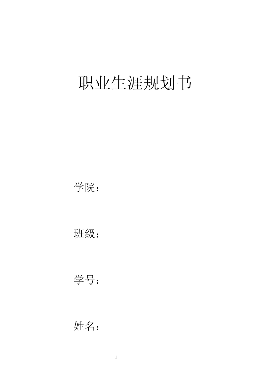 1日语专业-大学生职业生涯规划书(1).docx_第1页