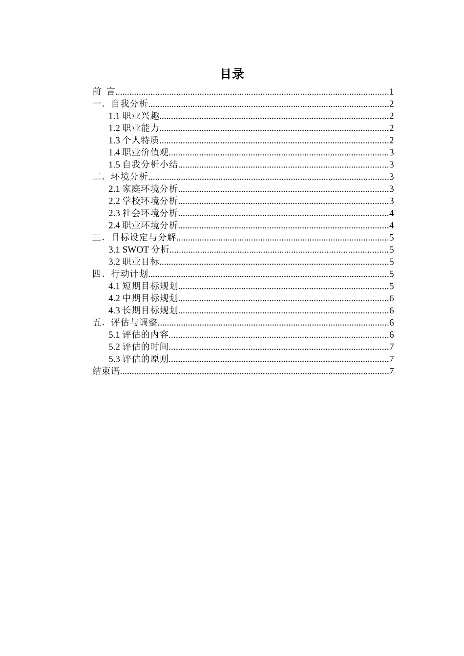1日语专业-大学生职业生涯规划书(1).docx_第3页