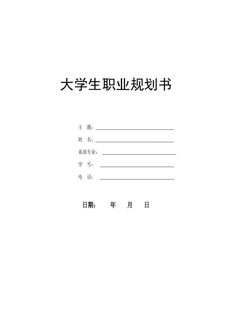 1大数据与会计专业-大学生职业规划书8.docx_第1页