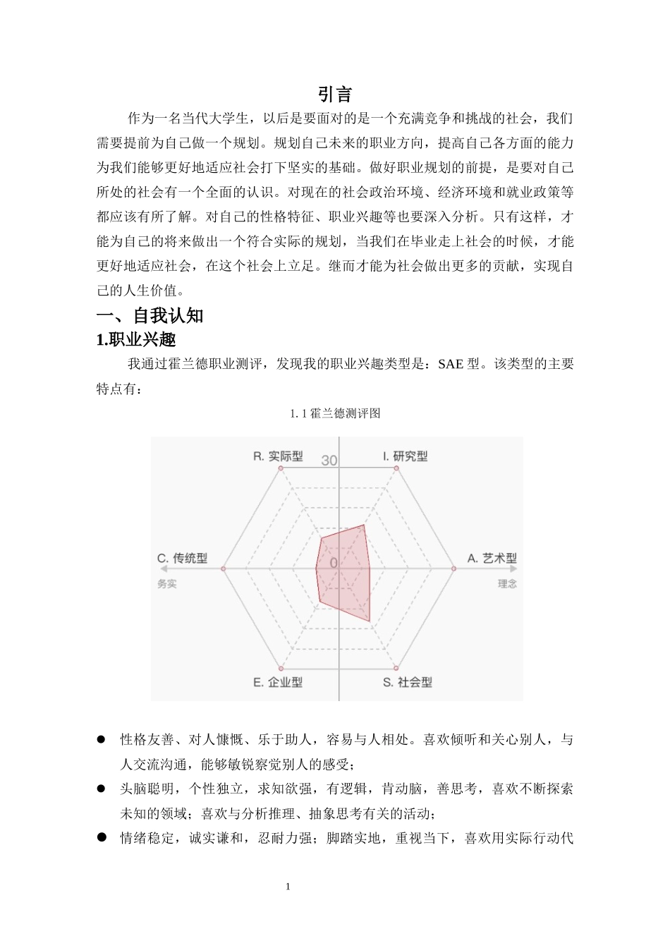 1大数据与会计专业-大学生职业规划书8.docx_第3页
