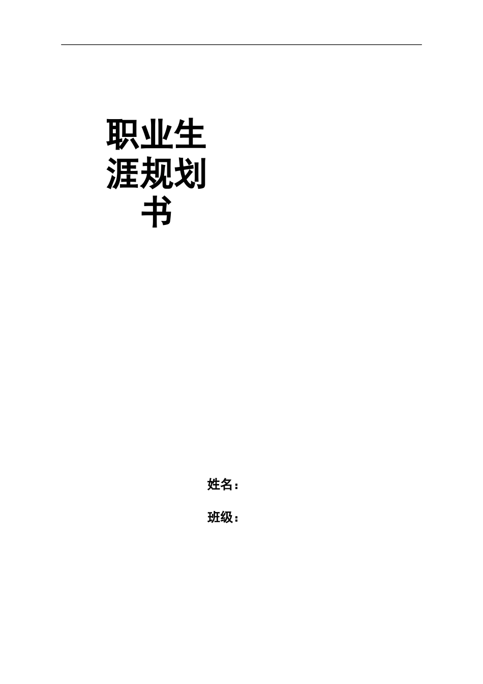 跨境电商专业-大学生职业生涯规划书.docx_第1页
