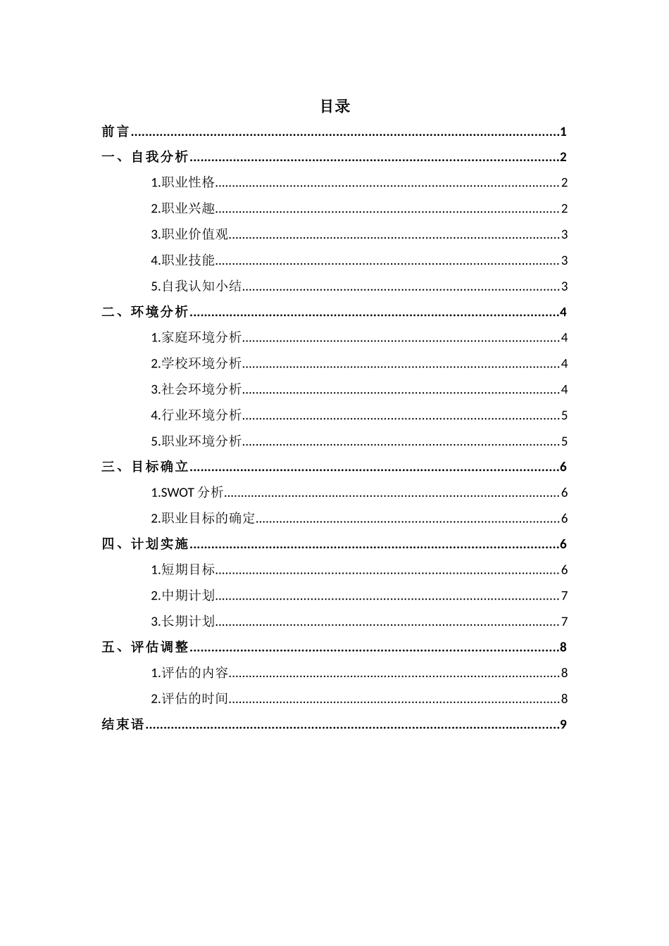 1大数据与会计专业-大学生职业规划书11.docx_第2页