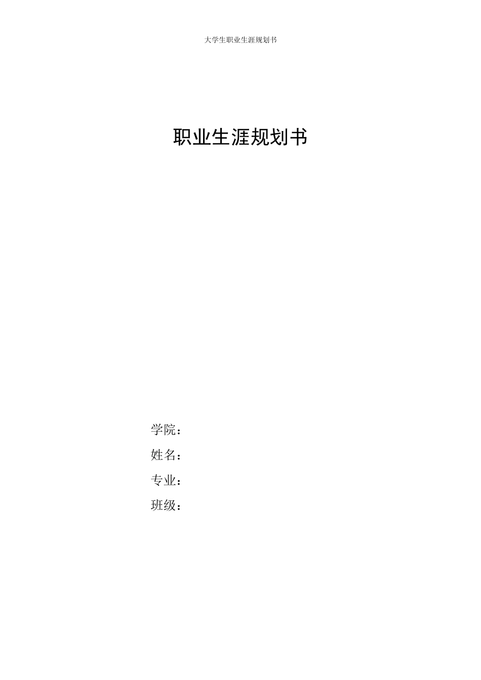农林经济管理专业-大学生职业生涯规划书.docx_第1页