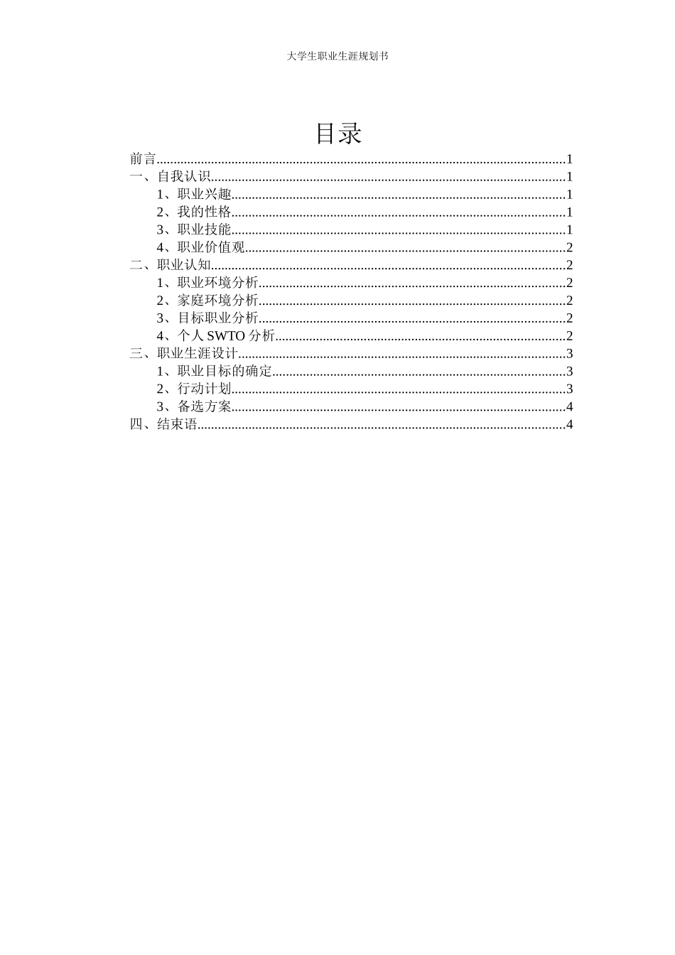 农林经济管理专业-大学生职业生涯规划书.docx_第2页