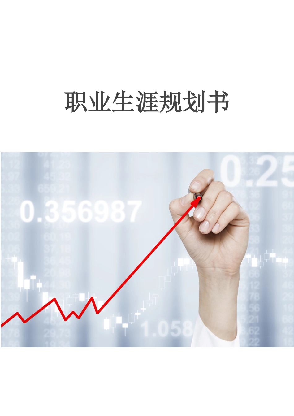1大数据与会计专业-大学生职业规划书12(1).docx_第1页
